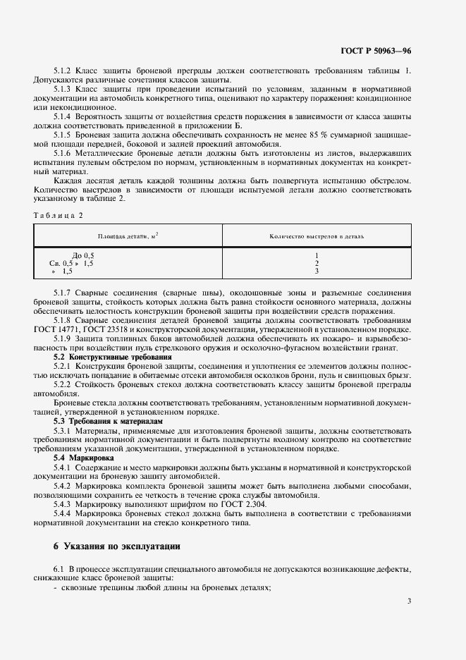 Страница 6 ГОСТ Р 50963-96