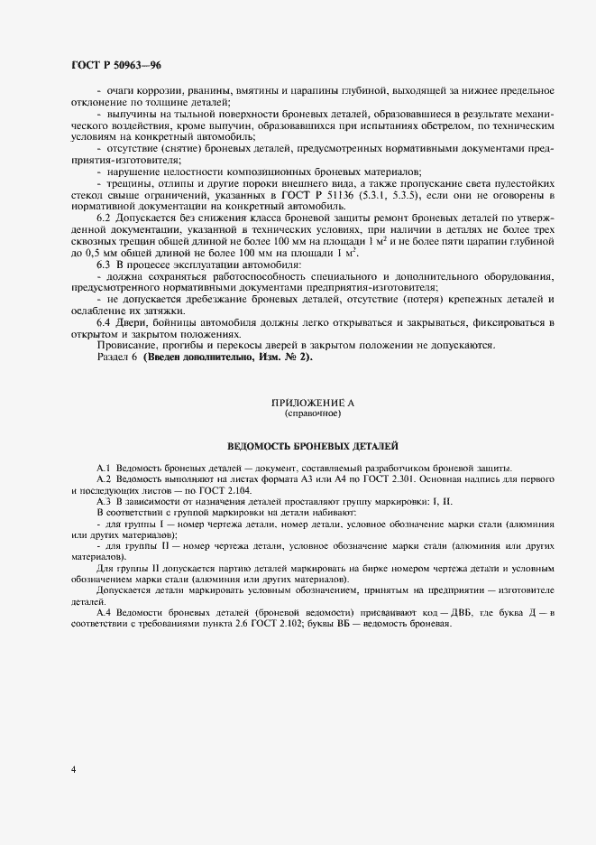 Страница 7 ГОСТ Р 50963-96