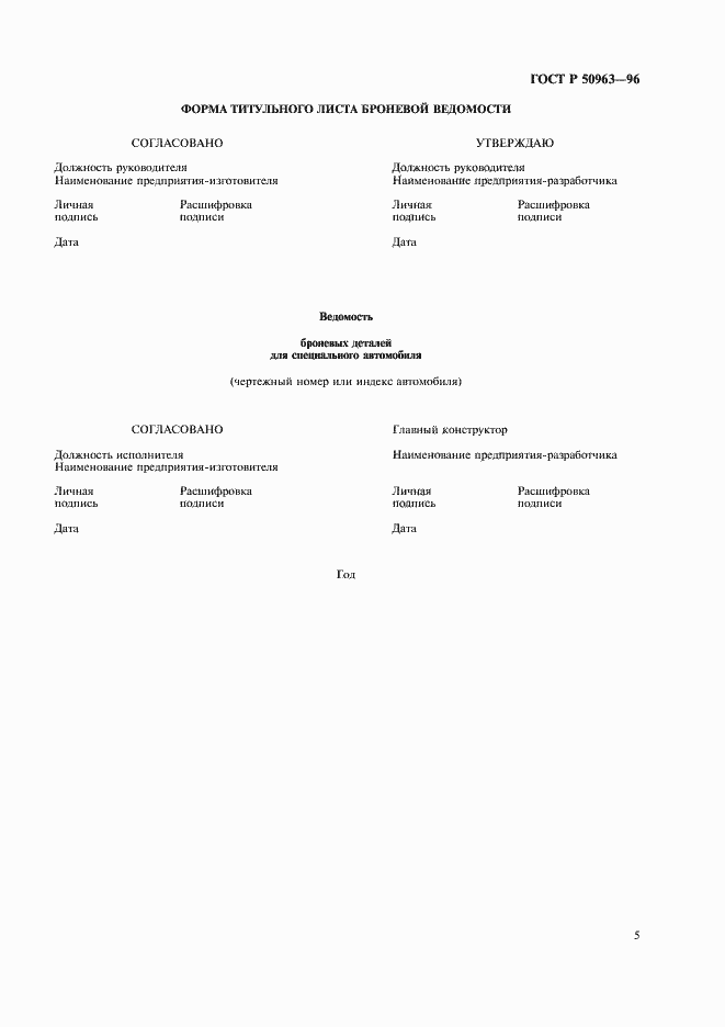 Страница 8 ГОСТ Р 50963-96