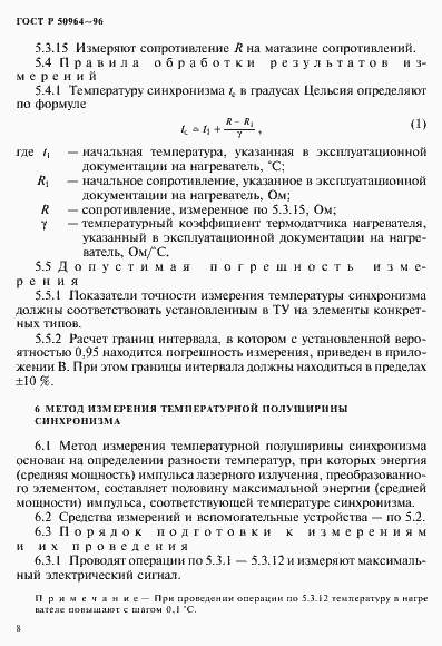 Страница 11 ГОСТ Р 50964-96