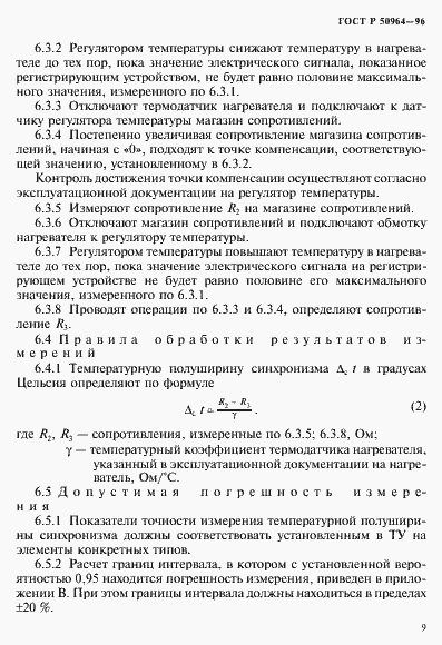 Страница 12 ГОСТ Р 50964-96
