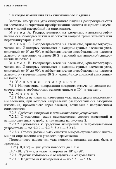 Страница 13 ГОСТ Р 50964-96