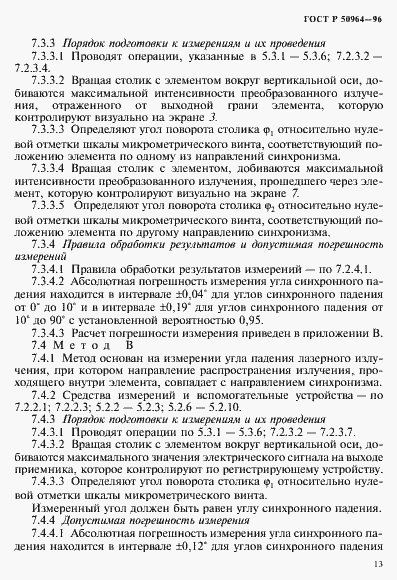 Страница 16 ГОСТ Р 50964-96