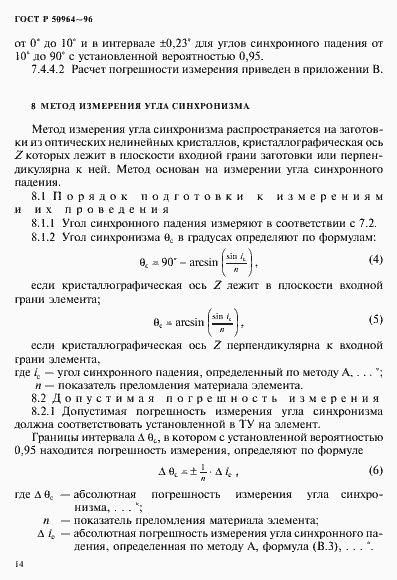 Страница 17 ГОСТ Р 50964-96
