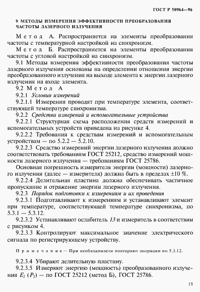 Страница 18 ГОСТ Р 50964-96