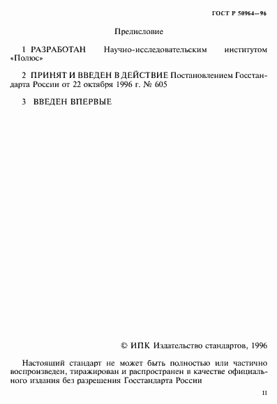 Страница 2 ГОСТ Р 50964-96
