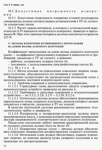 Страница 23 ГОСТ Р 50964-96