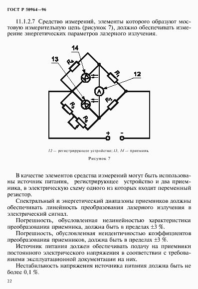 Страница 25 ГОСТ Р 50964-96