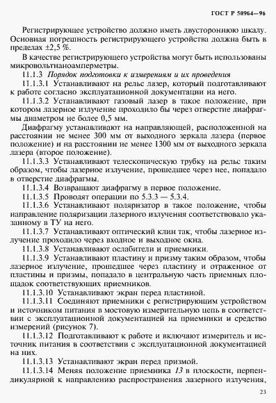 Страница 26 ГОСТ Р 50964-96