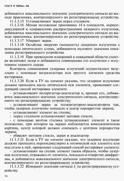 Страница 27 ГОСТ Р 50964-96