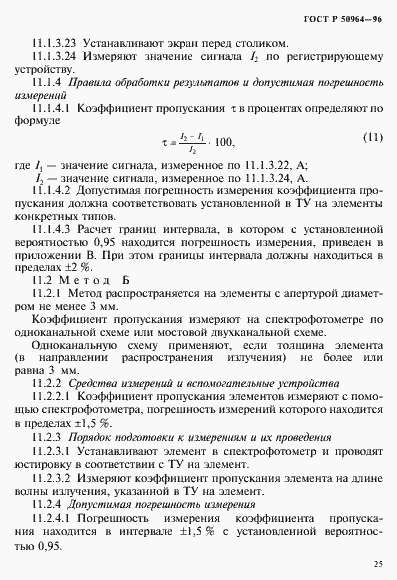 Страница 28 ГОСТ Р 50964-96