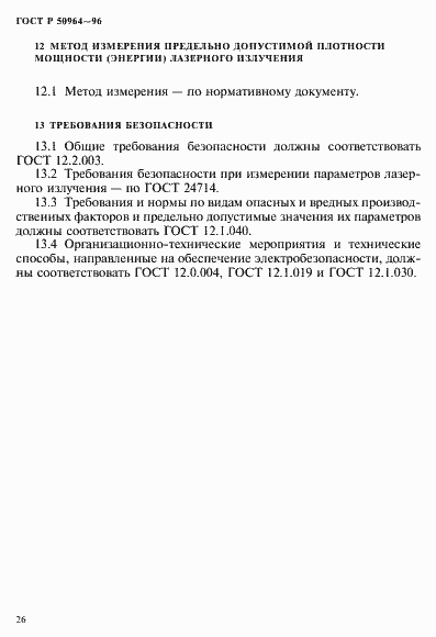Страница 29 ГОСТ Р 50964-96