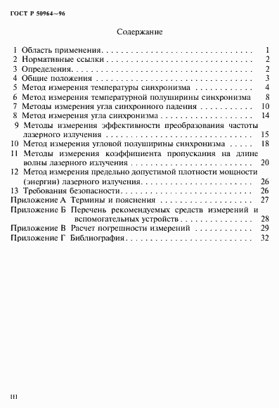 Страница 3 ГОСТ Р 50964-96