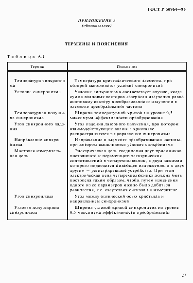 Страница 30 ГОСТ Р 50964-96