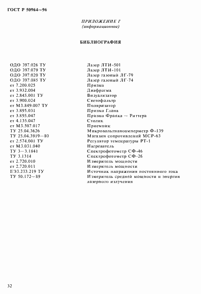 Страница 35 ГОСТ Р 50964-96