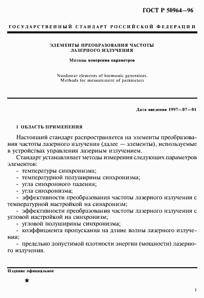 Страница 4 ГОСТ Р 50964-96