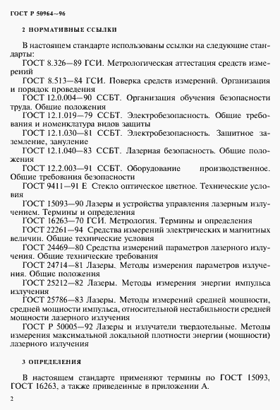 Страница 5 ГОСТ Р 50964-96