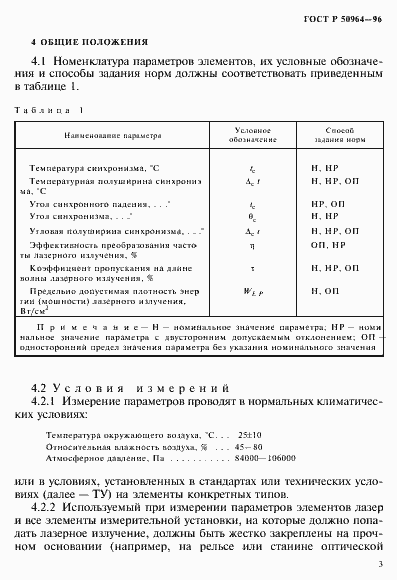 Страница 6 ГОСТ Р 50964-96
