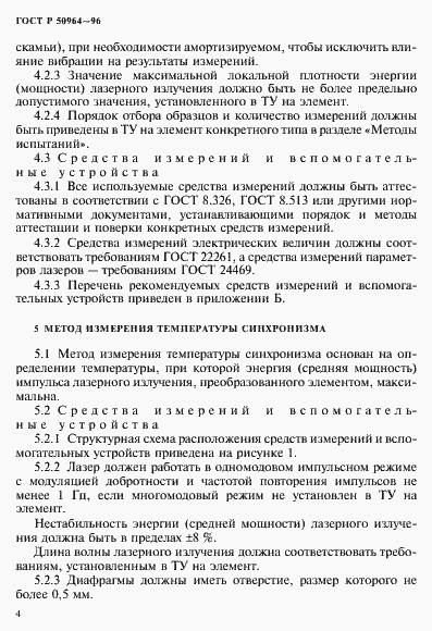 Страница 7 ГОСТ Р 50964-96