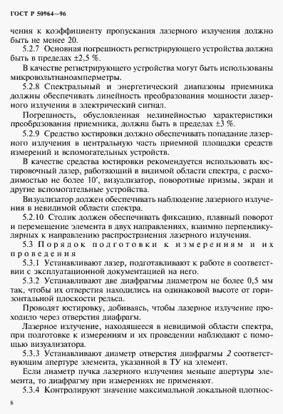 Страница 9 ГОСТ Р 50964-96