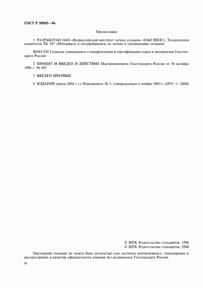 Страница 2 ГОСТ Р 50965-96