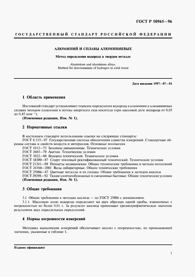 Страница 3 ГОСТ Р 50965-96