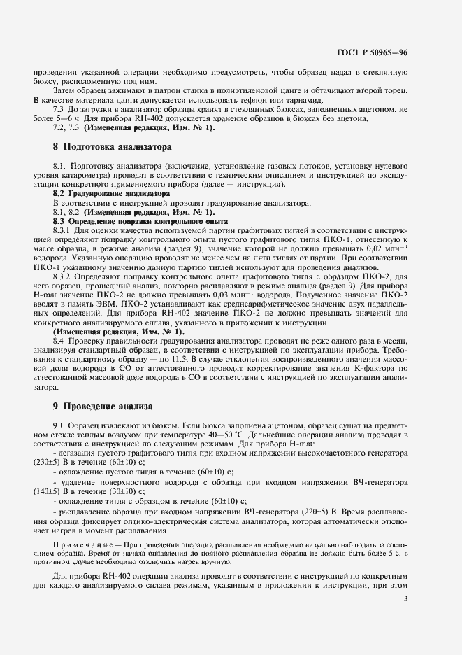Страница 5 ГОСТ Р 50965-96