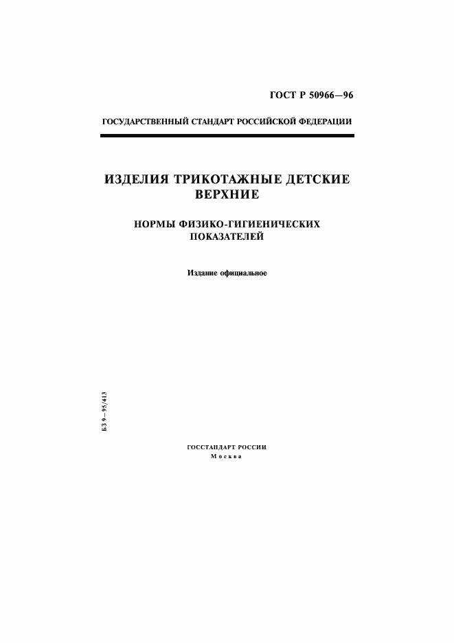 Страница 1 ГОСТ Р 50966-96