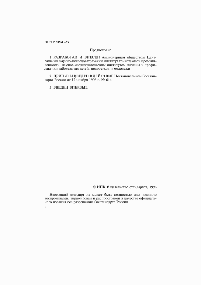 Страница 2 ГОСТ Р 50966-96
