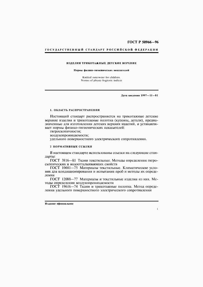 Страница 4 ГОСТ Р 50966-96