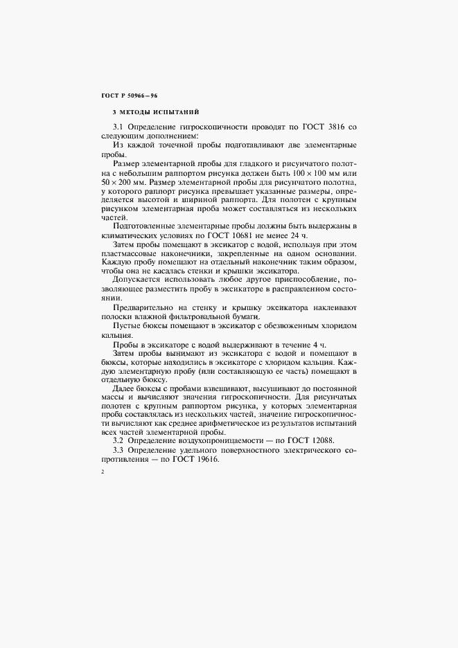 Страница 5 ГОСТ Р 50966-96