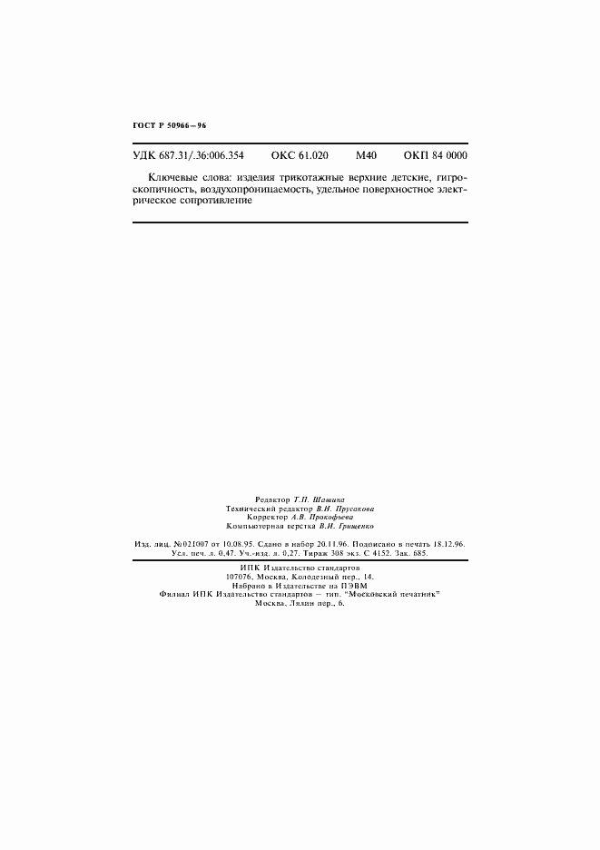 Страница 7 ГОСТ Р 50966-96