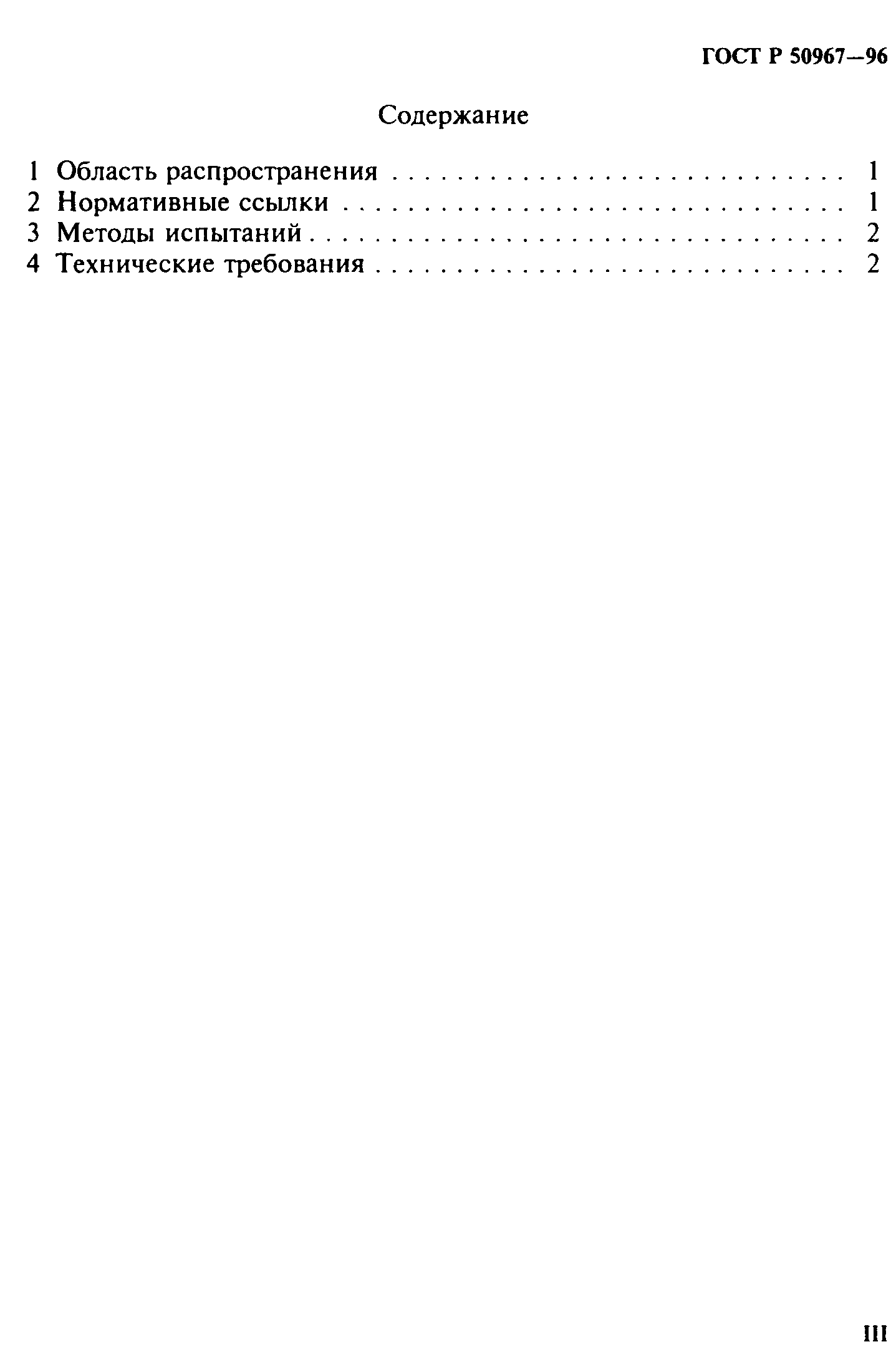 Страница 2 ГОСТ Р 50967-96