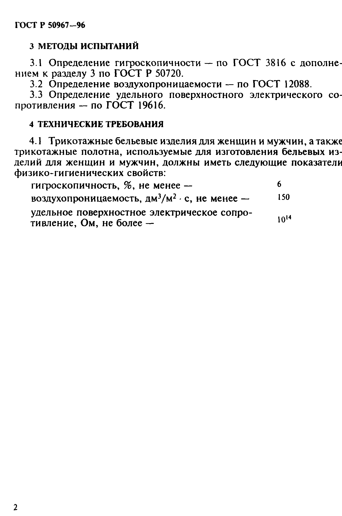 Страница 4 ГОСТ Р 50967-96