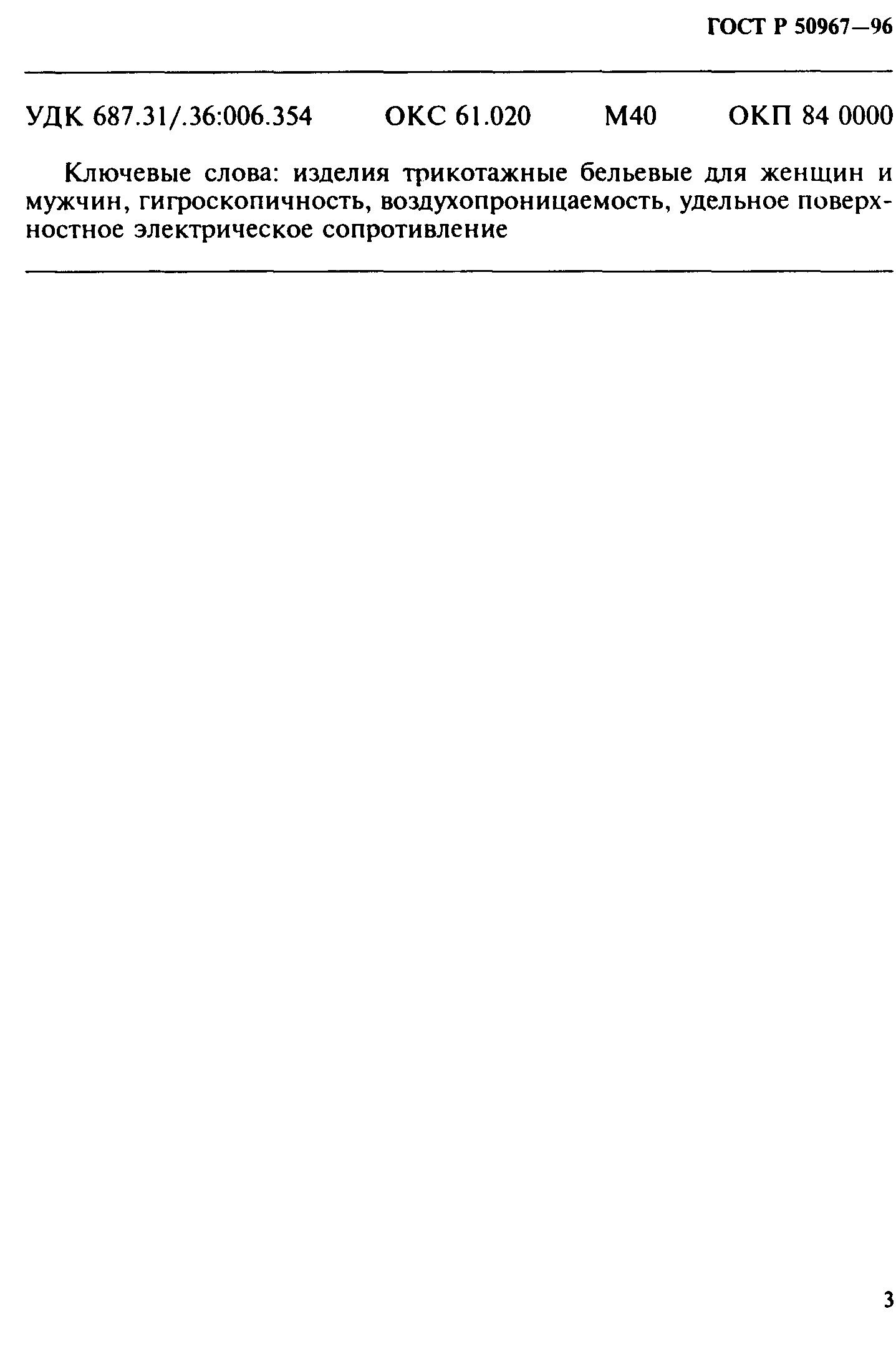 Страница 5 ГОСТ Р 50967-96