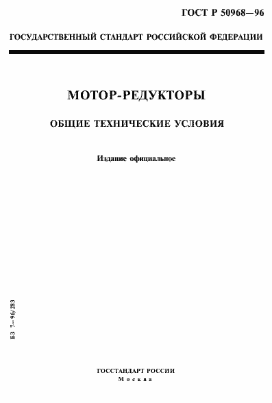 Страница 1 ГОСТ Р 50968-96