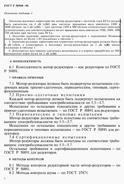 Страница 10 ГОСТ Р 50968-96
