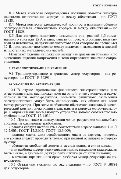 Страница 11 ГОСТ Р 50968-96