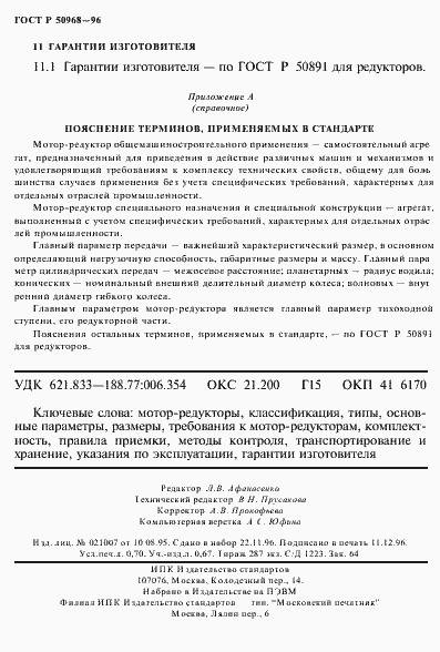 Страница 12 ГОСТ Р 50968-96