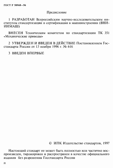 Страница 2 ГОСТ Р 50968-96