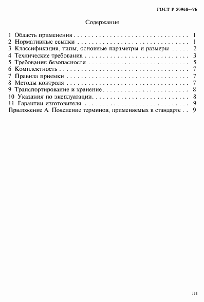 Страница 3 ГОСТ Р 50968-96