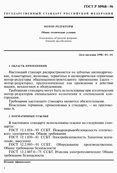 Страница 4 ГОСТ Р 50968-96