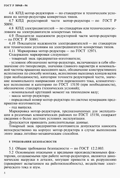 Страница 8 ГОСТ Р 50968-96