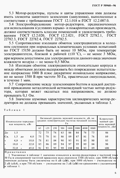 Страница 9 ГОСТ Р 50968-96