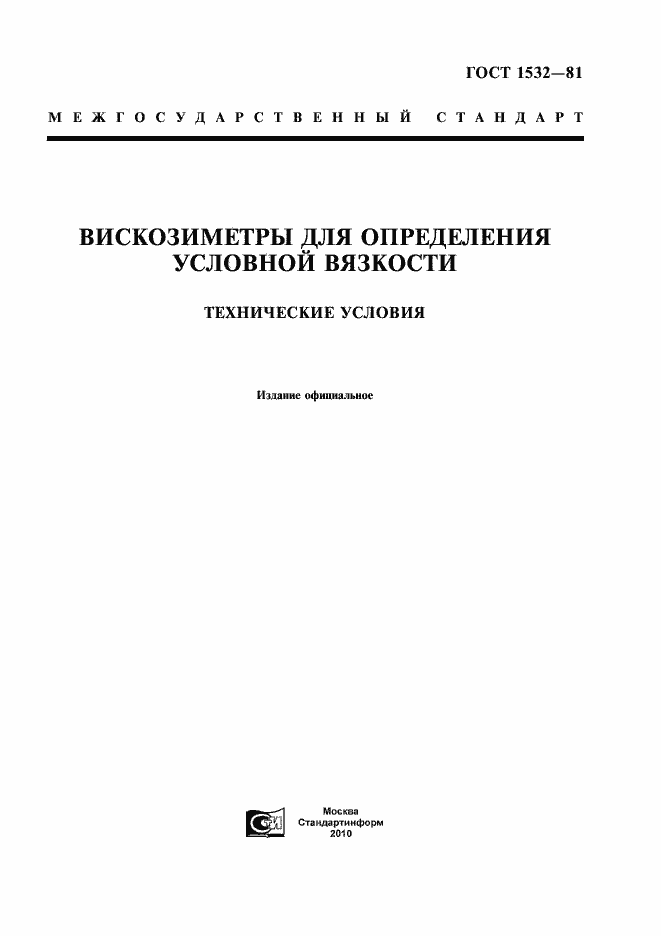 Страница 1 ГОСТ 1532-81