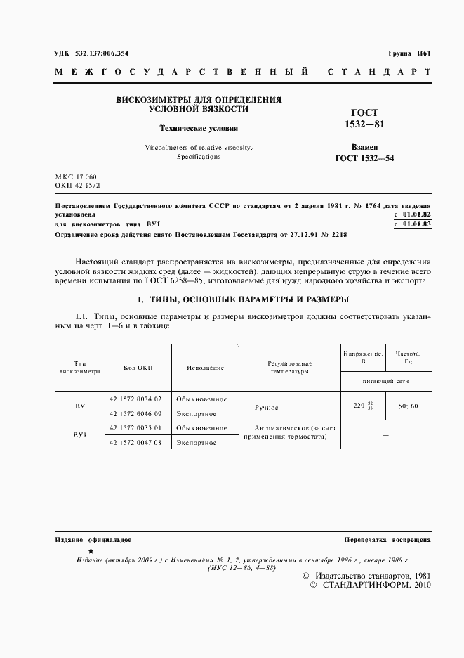 Страница 2 ГОСТ 1532-81