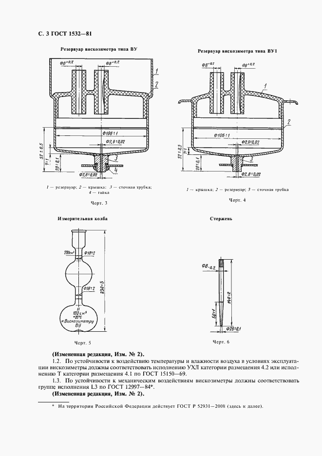 Страница 4 ГОСТ 1532-81