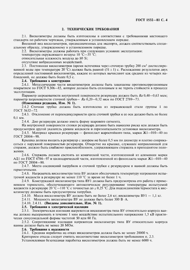 Страница 5 ГОСТ 1532-81