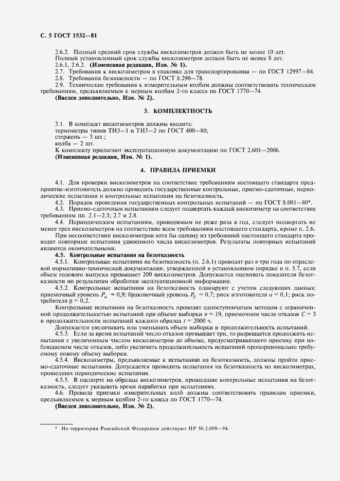 Страница 6 ГОСТ 1532-81