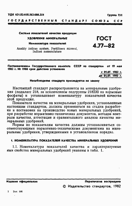 Страница 3 ГОСТ 4.77-82